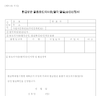 환급받은물품용도외사용(멸각.멸실)승인신청서 환급받은물품용도외사용(멸각.멸실)승인신청서